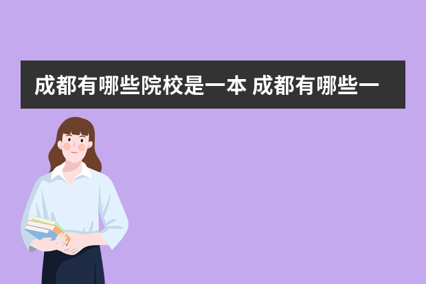 成都有哪些院校是一本 成都有哪些一本的大学